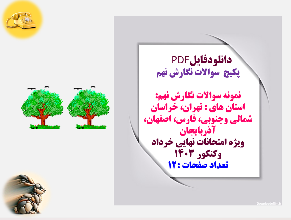 پکیج  سوالات نگارش نهم نمونه سوالات نگارش نهم: استان های : تهران، خراسان شمالی وجنوبی اصفهان و...