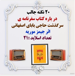 20 نکته جالب   در باره کتاب سفرنامه ی سرگذشت حاجی بابای اصفهانی اثر جیمز موریه  تعداد اسلاید :21