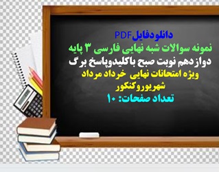 نمونه سوالات شبه نهایی فارسی 3 پایه دوازدهم نوبت صبح باکلیدوپاسخ برگ فایل ورد و پی دی اف