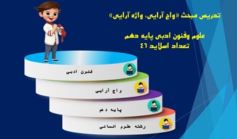 تدریس مبحث واج آرایی واژه آرایی علوم وفنون ادبی پایه دهم