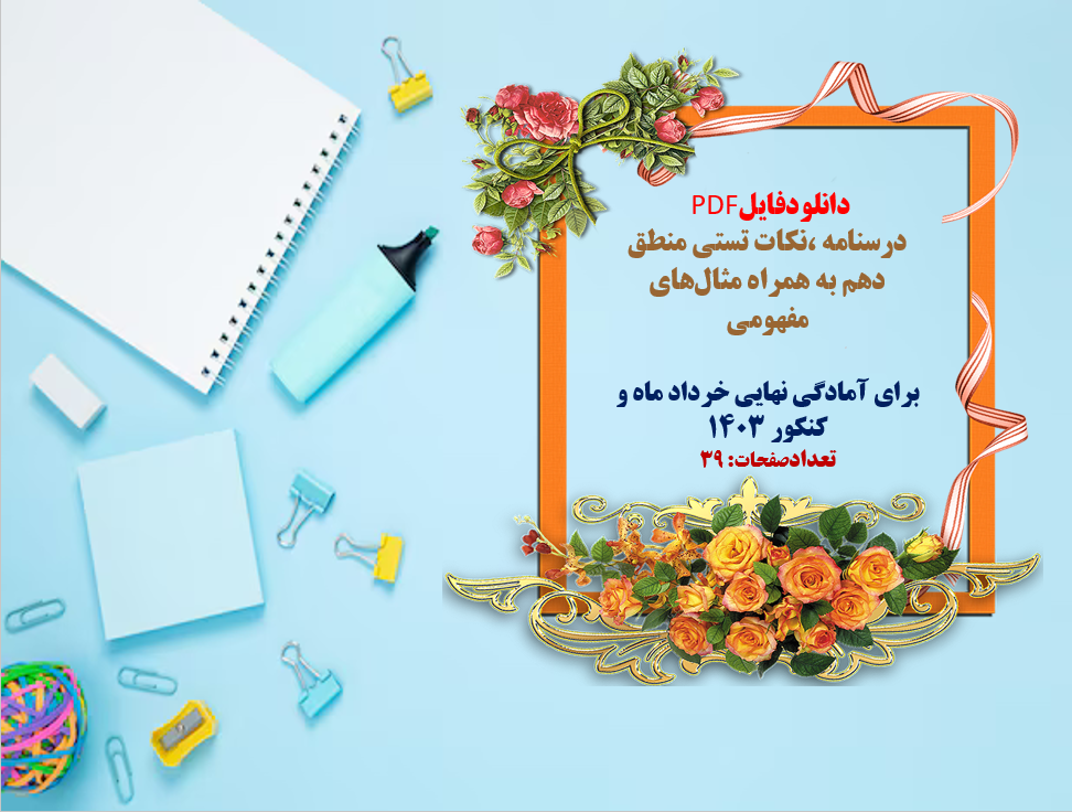 درسنامه  ونکات تستی منطق دهم به همراه مثال های مفهومی  برای آمادگی نهایی خرداد و شهریور