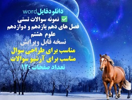 نمونه سوالات تستی  فصل های دهم یازدهم و دوازدهم علوم  هشتم