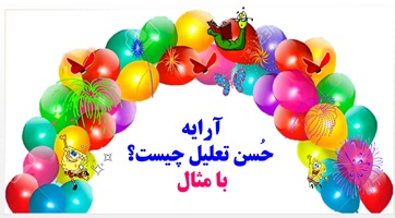 آرایه حُسن تعلیل  چیست؟ با مثال به زبان ساده